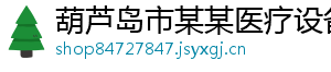 葫芦岛市某某医疗设备教育中心